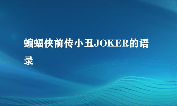 蝙蝠侠前传小丑JOKER的语录