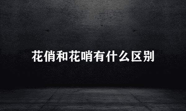 花俏和花哨有什么区别
