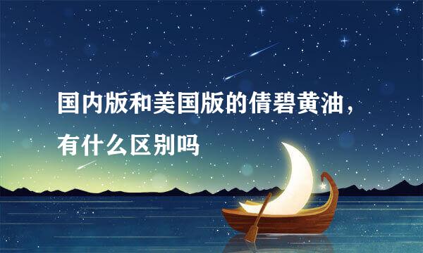 国内版和美国版的倩碧黄油，有什么区别吗