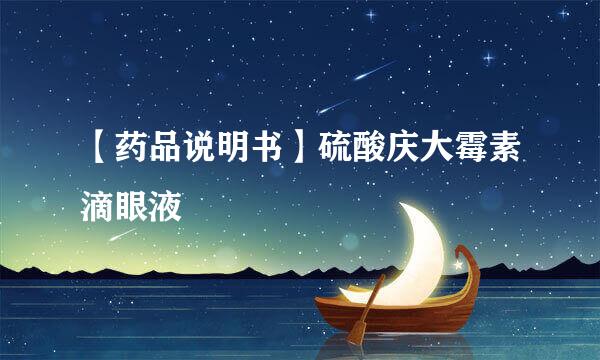 【药品说明书】硫酸庆大霉素滴眼液