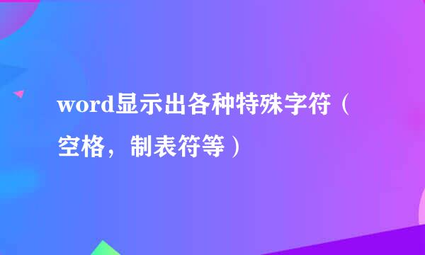 word显示出各种特殊字符（空格，制表符等）