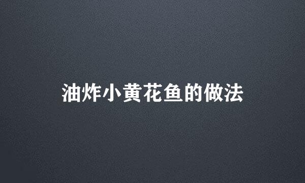 油炸小黄花鱼的做法
