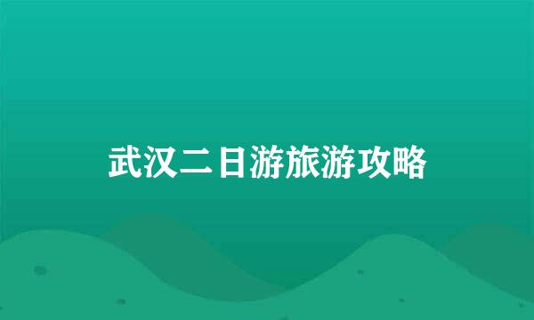 武汉二日游旅游攻略