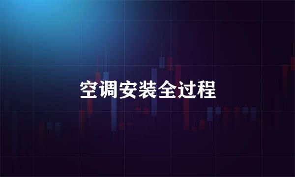 空调安装全过程