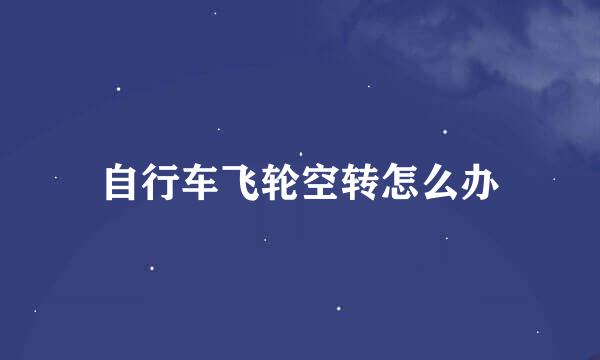 自行车飞轮空转怎么办