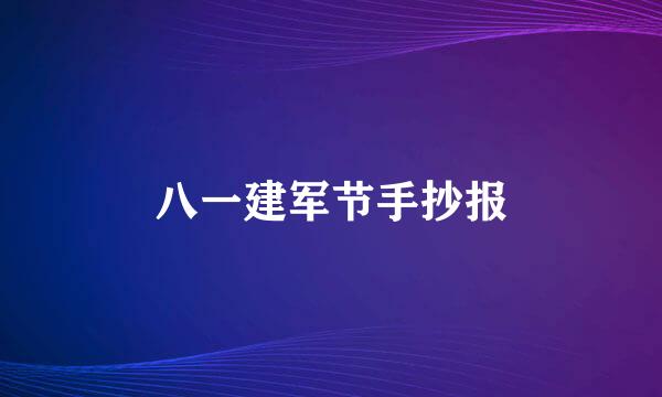 八一建军节手抄报
