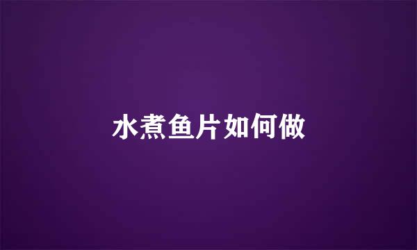 水煮鱼片如何做