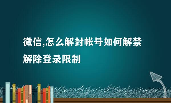 微信,怎么解封帐号如何解禁解除登录限制