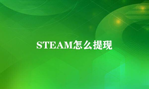 STEAM怎么提现
