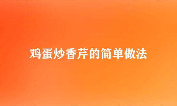 鸡蛋炒香芹的简单做法