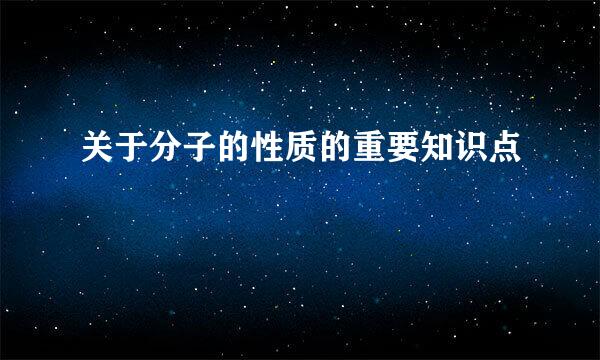 关于分子的性质的重要知识点