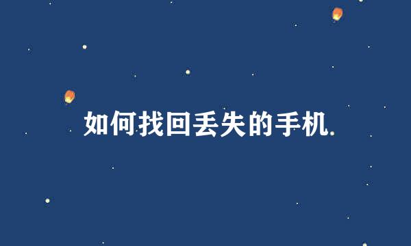 如何找回丢失的手机