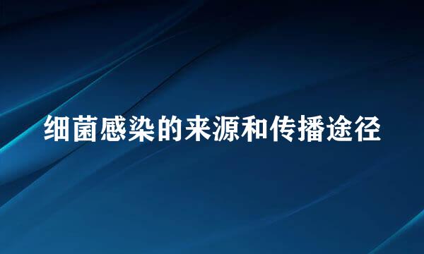 细菌感染的来源和传播途径