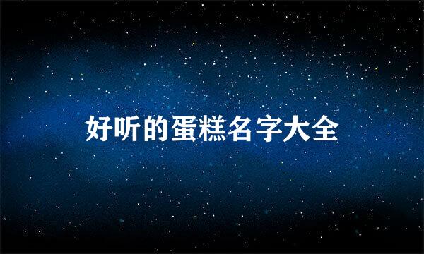 好听的蛋糕名字大全