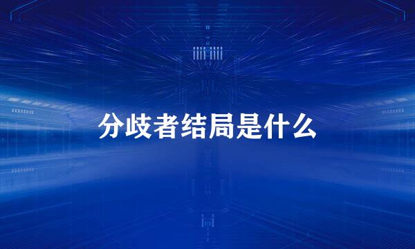 分歧者结局是什么