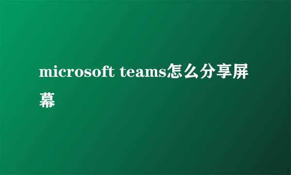 microsoft teams怎么分享屏幕