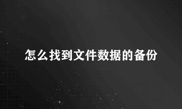 怎么找到文件数据的备份