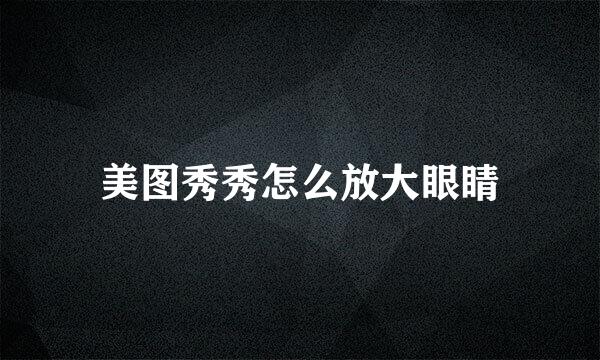 美图秀秀怎么放大眼睛