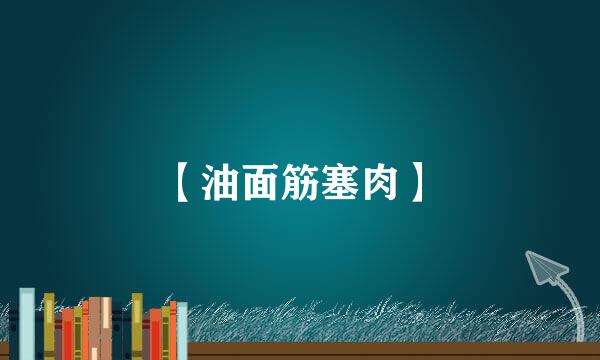 【油面筋塞肉】