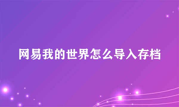 网易我的世界怎么导入存档