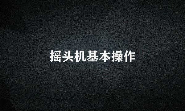 摇头机基本操作