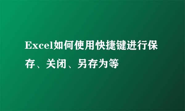 Excel如何使用快捷键进行保存、关闭、另存为等