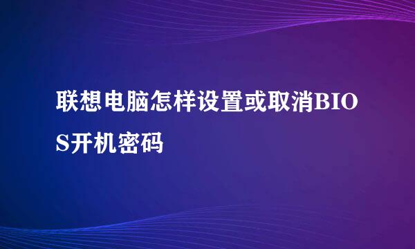 联想电脑怎样设置或取消BIOS开机密码