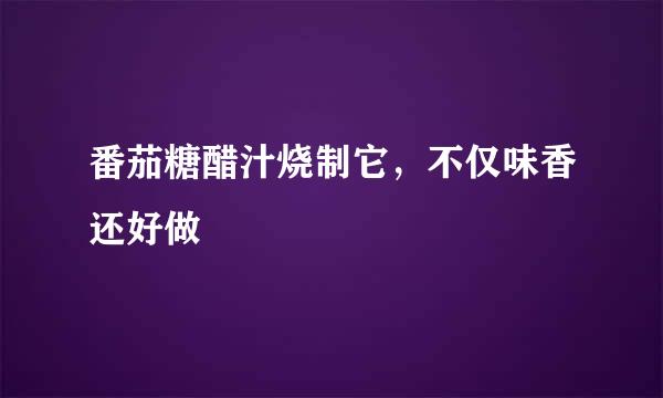 番茄糖醋汁烧制它，不仅味香还好做