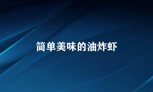 简单美味的油炸虾