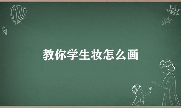 教你学生妆怎么画