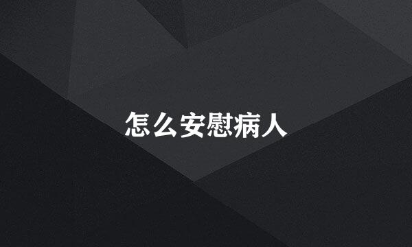 怎么安慰病人
