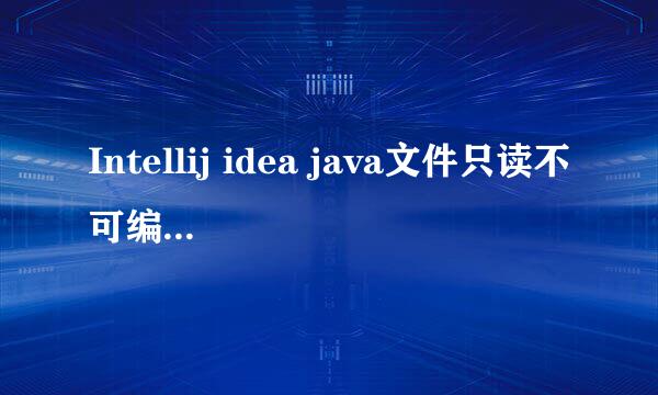 Intellij idea java文件只读不可编辑怎么解决