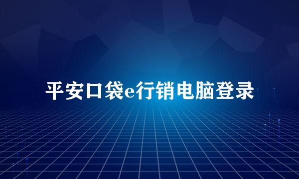 平安口袋e行销电脑登录