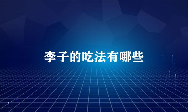 李子的吃法有哪些