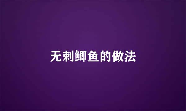 无刺鲫鱼的做法
