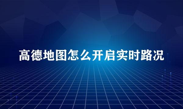 高德地图怎么开启实时路况