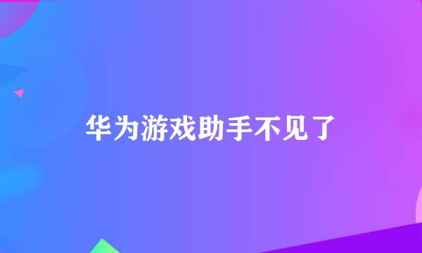 华为游戏助手不见了