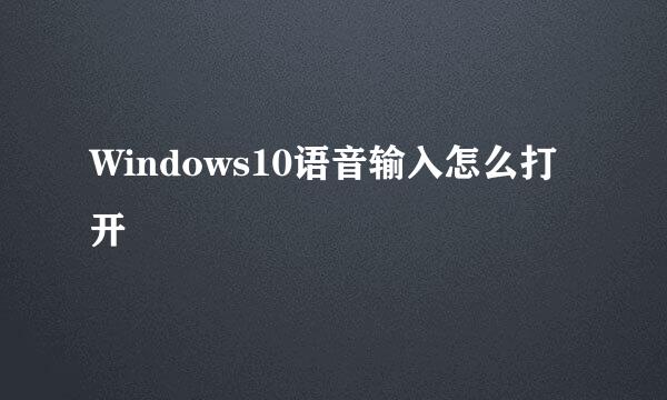 Windows10语音输入怎么打开