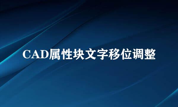 CAD属性块文字移位调整
