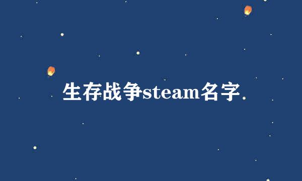 生存战争steam名字