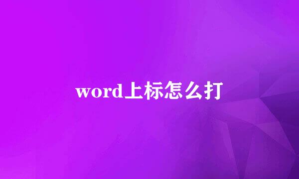 word上标怎么打
