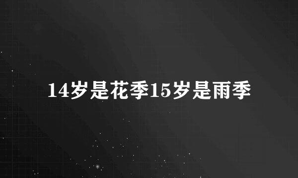 14岁是花季15岁是雨季