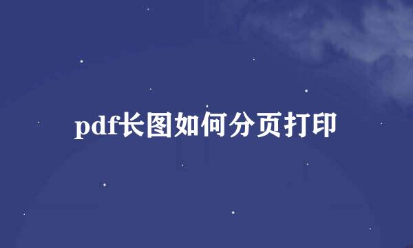 pdf长图如何分页打印