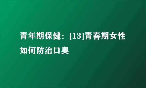 青年期保健：[13]青春期女性如何防治口臭