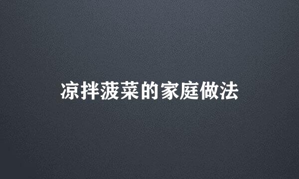 凉拌菠菜的家庭做法