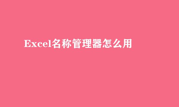 Excel名称管理器怎么用