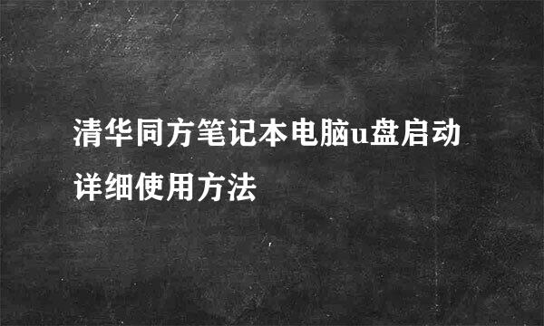 清华同方笔记本电脑u盘启动详细使用方法