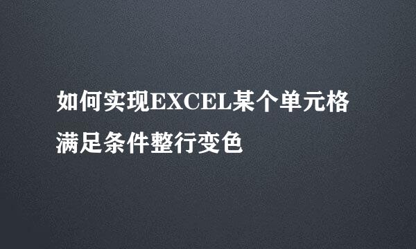 如何实现EXCEL某个单元格满足条件整行变色