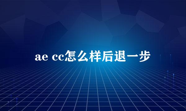 ae cc怎么样后退一步