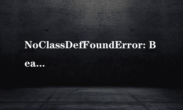 NoClassDefFoundError: BeanUtils解决办法